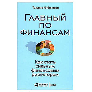 Главный по финансам: Как стать сильным финансовым директором