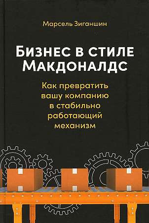 Бизнес в стиле Макдоналдс: Как превратить вашу компанию в стабильно работающий механизм