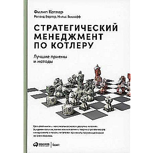 Стратегический менеджмент по Котлеру: Лучшие приемы и методы