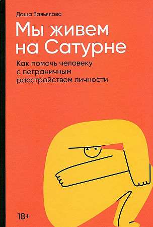 Мы живем на Сатурне: Как помочь человеку с пограничным расстройством личности