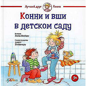 Конни и вши в детском саду