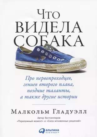 Что видела собака: Про первопроходцев, гениев второго плана, поздние таланты, а также другие истории