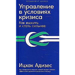 Управление в условиях кризиса: Как выжить и стать сильнее