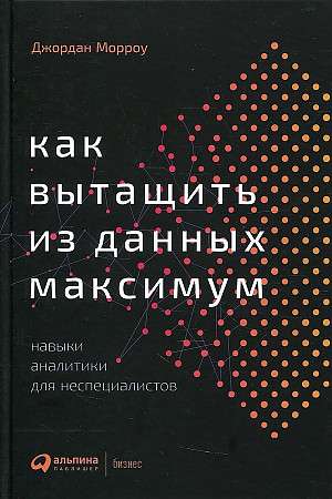 Как вытащить из данных максимум: Навыки аналитики для неспециалистов