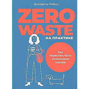 Zero waste на практике: Как перестать быть источником мусора