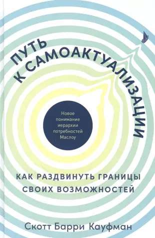 Путь к самоактуализации: Как раздвинуть границы своих возможностей. Новое понимание иерархии потребностей Маслоу