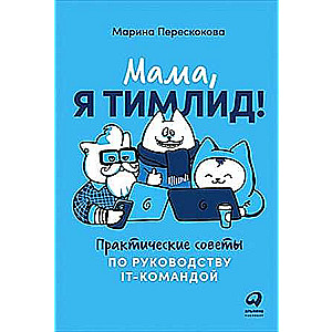 Мама, я тимлид! Практические советы по руководству IT-командой