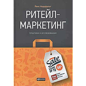 Ритейл-маркетинг: Практики и исследования