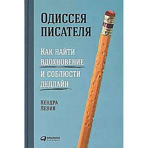 Одиссея писателя: Как найти вдохновение и соблюсти дедлайн