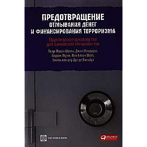 Предотвращение отмывания денег и финансирования терроризма: практическое руководство для банковских специалистов