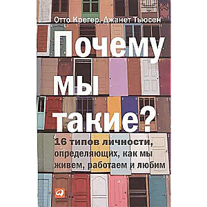 Почему мы такие? 16 типов личности, определяющих, как мы живём, работаем и любим