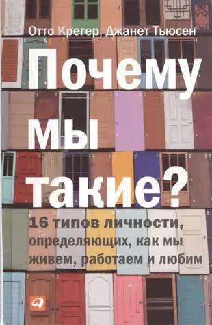 Почему мы такие? 16 типов личности, определяющих, как мы живём, работаем и любим