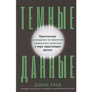 Темные данные: Практическое руководство по принятию правильных решений в мире недостающих данных