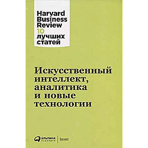 Искусственный интеллект, аналитика и новые технологии