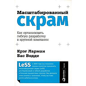 Масштабированный скрам: Как организовать гибкую разработку в крупной компании