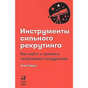 Инструменты сильного рекрутинга: Как найти и привлечь талантливых сотрудников