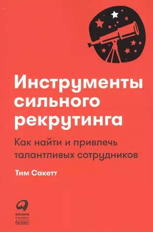 Инструменты сильного рекрутинга: Как найти и привлечь талантливых сотрудников