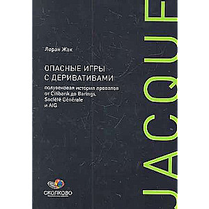 Опасные игры с деривативами: Полувековая история провалов от Citibank до Barings, Societe Generale и AIG