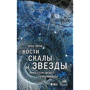 Кости, скалы и звезды. Наука о том, когда что произошло