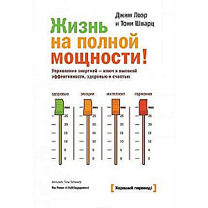 Жизнь на полной мощности. Управление энергией — ключ к высокой эффективности, здоровью и счастью