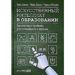 Искусственный интеллект в образовании : Перспективы и проблемы для преподавания и обучения