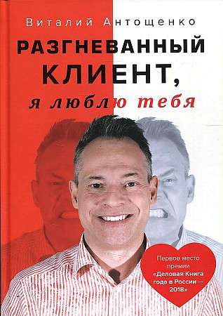 Разгневанный Клиент, я люблю тебя