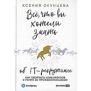 Все, что вы хотели знать об IT-рекрутинге: Как обогнать конкурентов в гонке за профессионалами