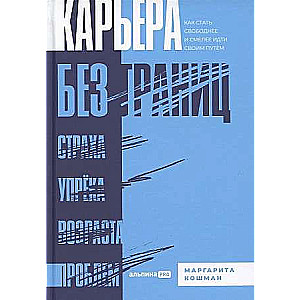 Карьера без границ. Как стать свободнее и смелее идти своим путём