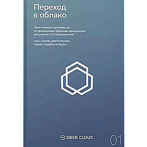 Переход в облако. Практическое руководство по организации облачных вычислений для ученых и IT-специалистов