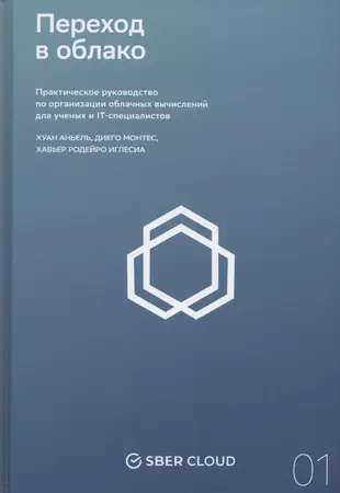 Переход в облако. Практическое руководство по организации облачных вычислений для ученых и IT-специалистов