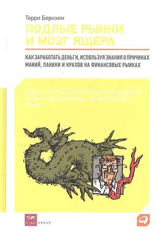 Подлые рынки и мозг ящера: Как заработать деньги, используя знания о причинах маний, паники и крахов на финансовых рынках