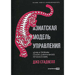 Азиатская модель управления. Удачи и провалы самого динамичного региона в мире