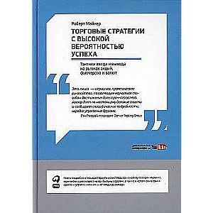 Торговые стратегии с высокой вероятностью успеха: Тактики входа и выхода на рынках акций, фьючерсов и валют
