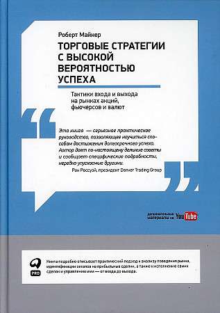 Торговые стратегии с высокой вероятностью успеха: Тактики входа и выхода на рынках акций, фьючерсов и валют