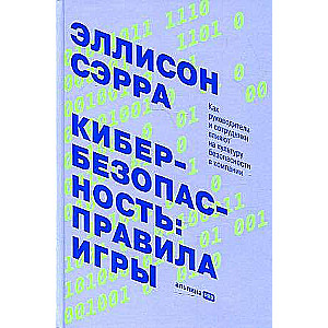 Кибербезопасность: правила игры. Как руководители и сотрудники влияют на культуру безопасности в компании