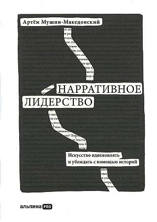 Нарративное лидерство: искусство вдохновлять и убеждать с помощью историй