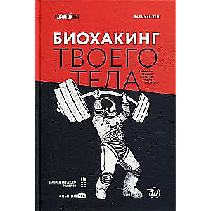 Биохакинг твоего тела. Старение — сценарий, который можно переписать!