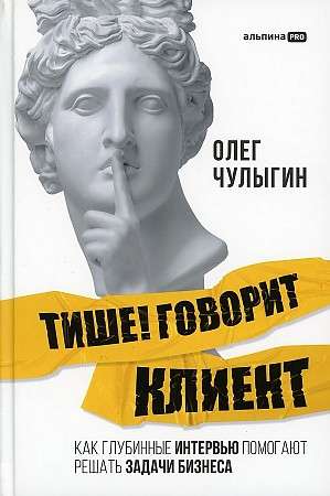 Тише! Говорит клиент. Как глубинные интервью помогают решать задачи бизнеса