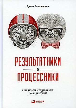 Результатники и процессники. Результаты руками сотрудников