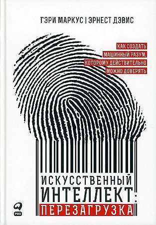 Искусственный интеллект: перезагрузка : Как создать машинный разум, которому действительно можно доверять