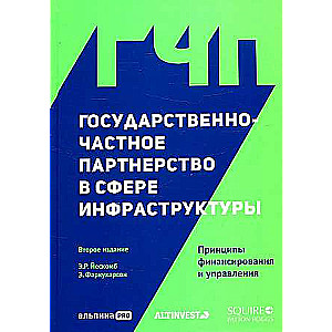 Государственно-частное партнерство в сфере инфраструктуры: принципы финансирования и управления