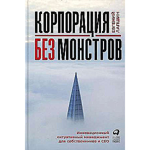 Корпорация без монстров. Инновационный ситуативный менеджмент для собственников и СЕО