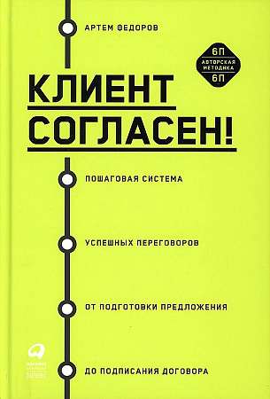 Клиент согласен! Пошаговая система успешных переговоров от подготовки предложения до подписания договора