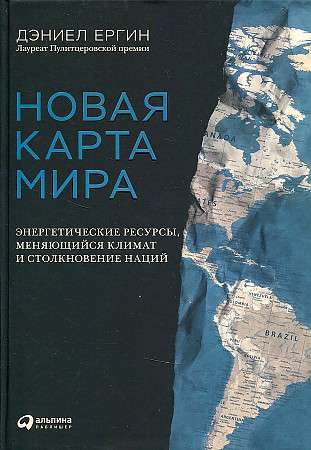 Новая карта мира: Энергетические ресурсы, меняющийся климат и столкновение наций