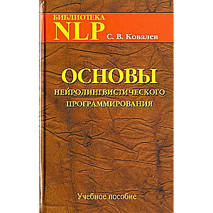 Основы нейролингвистического программирования