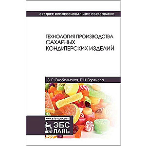  Технология производства сахарных кондитерских изделий. Учебное пособие 