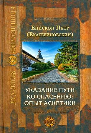 Указание пути ко спасению: опыт аскетики