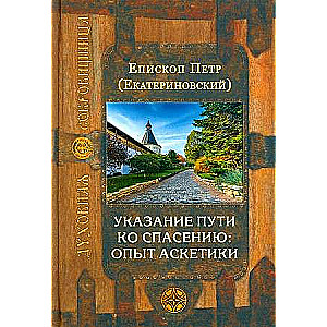 Указание пути ко спасению: опыт аскетики