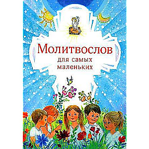 Молитвослов для самых маленьких