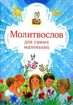 Молитвослов для самых маленьких